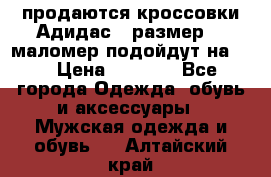 продаются кроссовки Адидас , размер 43 маломер подойдут на 42 › Цена ­ 1 100 - Все города Одежда, обувь и аксессуары » Мужская одежда и обувь   . Алтайский край